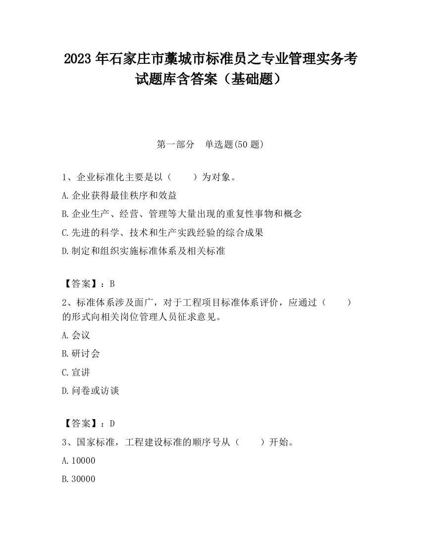 2023年石家庄市藁城市标准员之专业管理实务考试题库含答案（基础题）