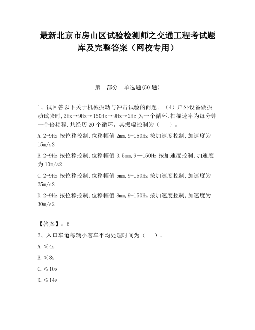 最新北京市房山区试验检测师之交通工程考试题库及完整答案（网校专用）