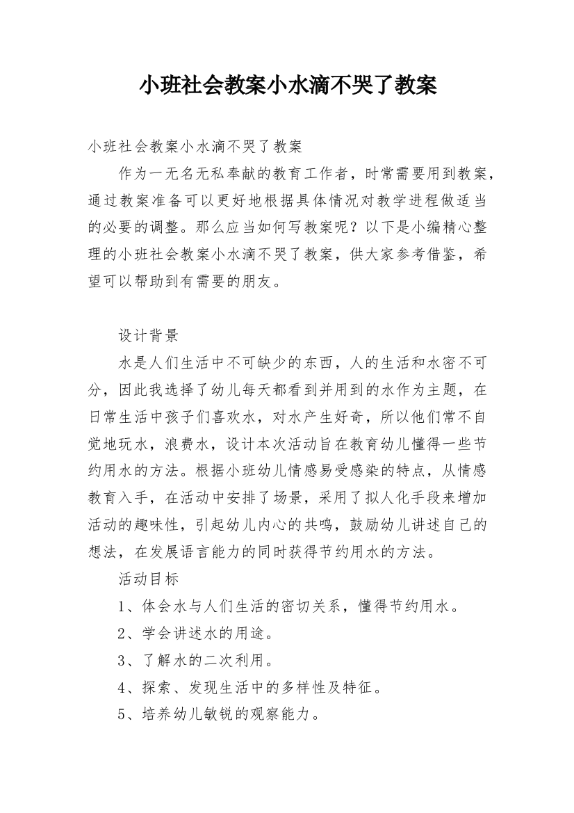 小班社会教案小水滴不哭了教案