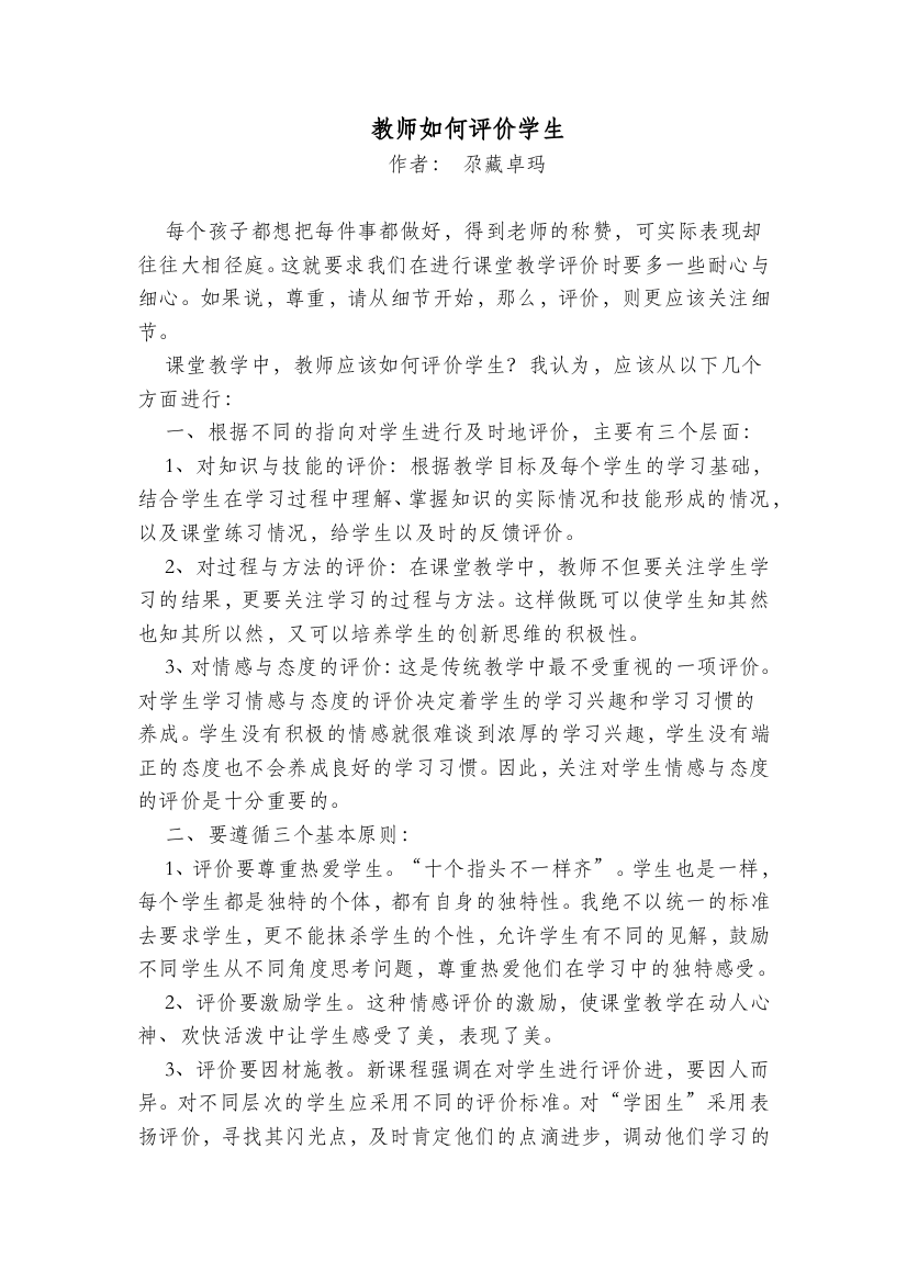 教师如何评价学1