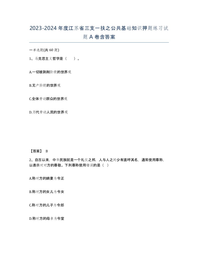 2023-2024年度江苏省三支一扶之公共基础知识押题练习试题A卷含答案