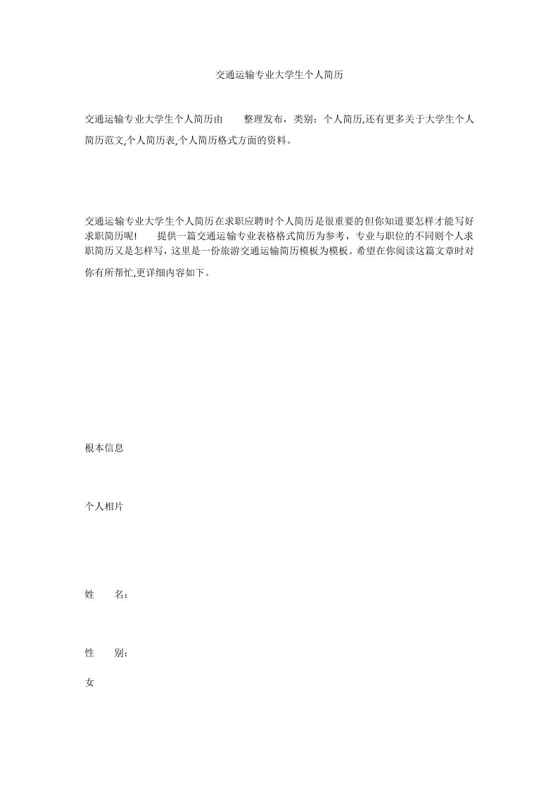 交通运输专业大学生个人简历