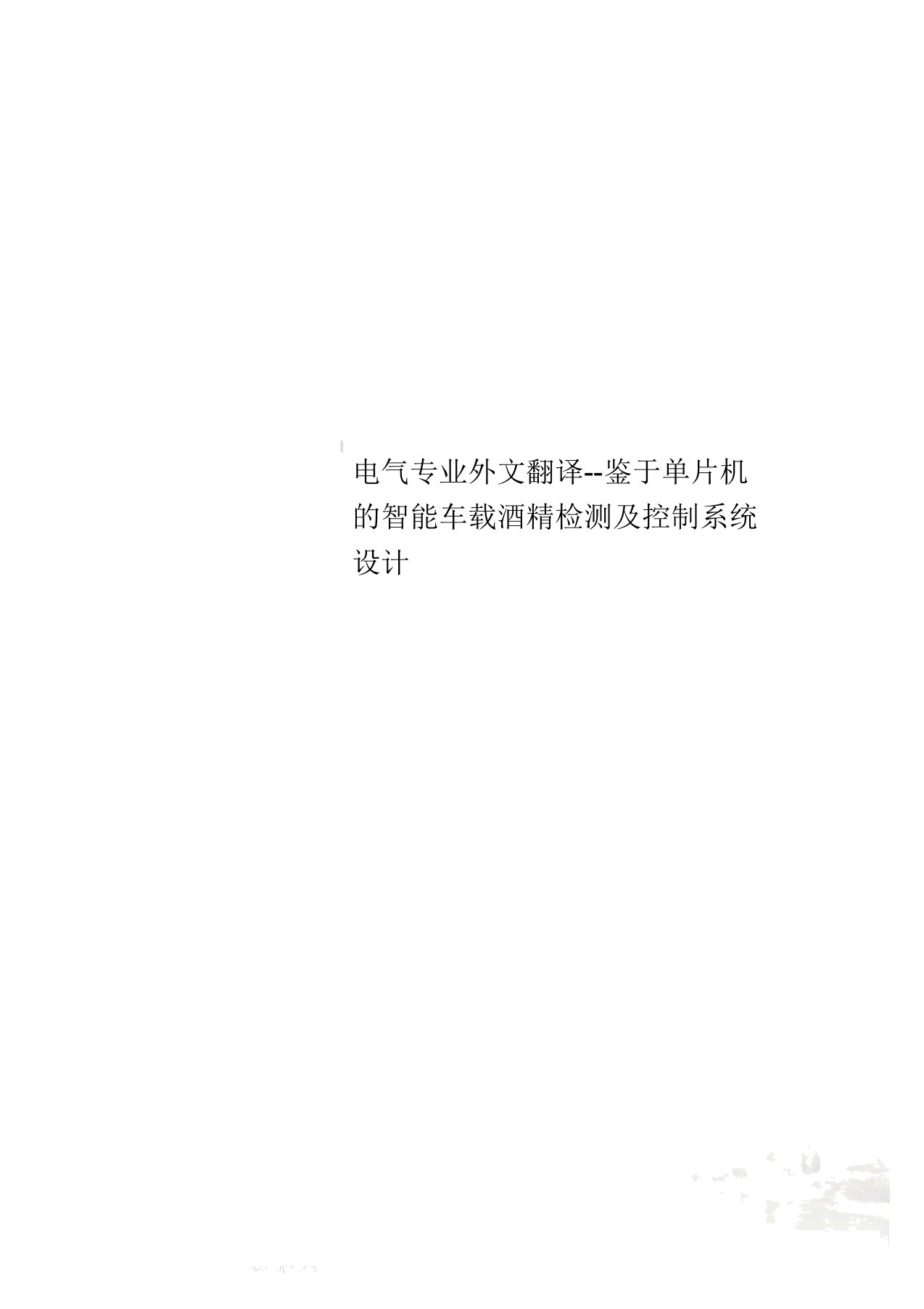 电气专业外文翻译基于单片机的智能车载酒精检测及控制系统设计