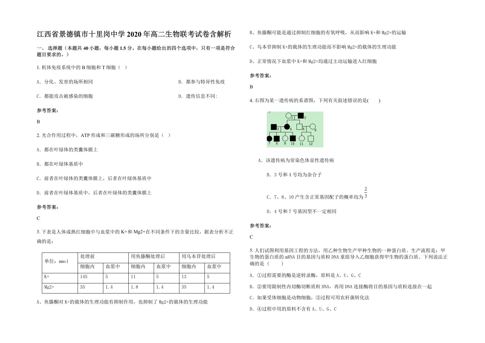 江西省景德镇市十里岗中学2020年高二生物联考试卷含解析