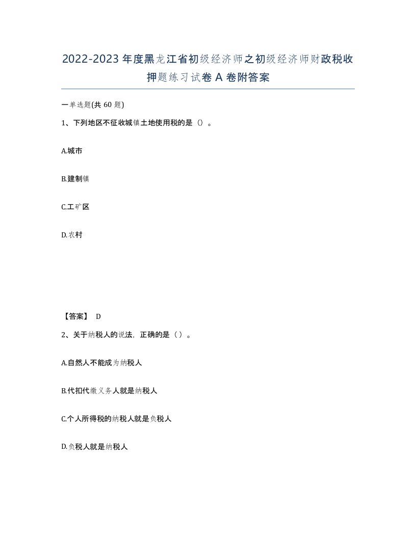 2022-2023年度黑龙江省初级经济师之初级经济师财政税收押题练习试卷A卷附答案