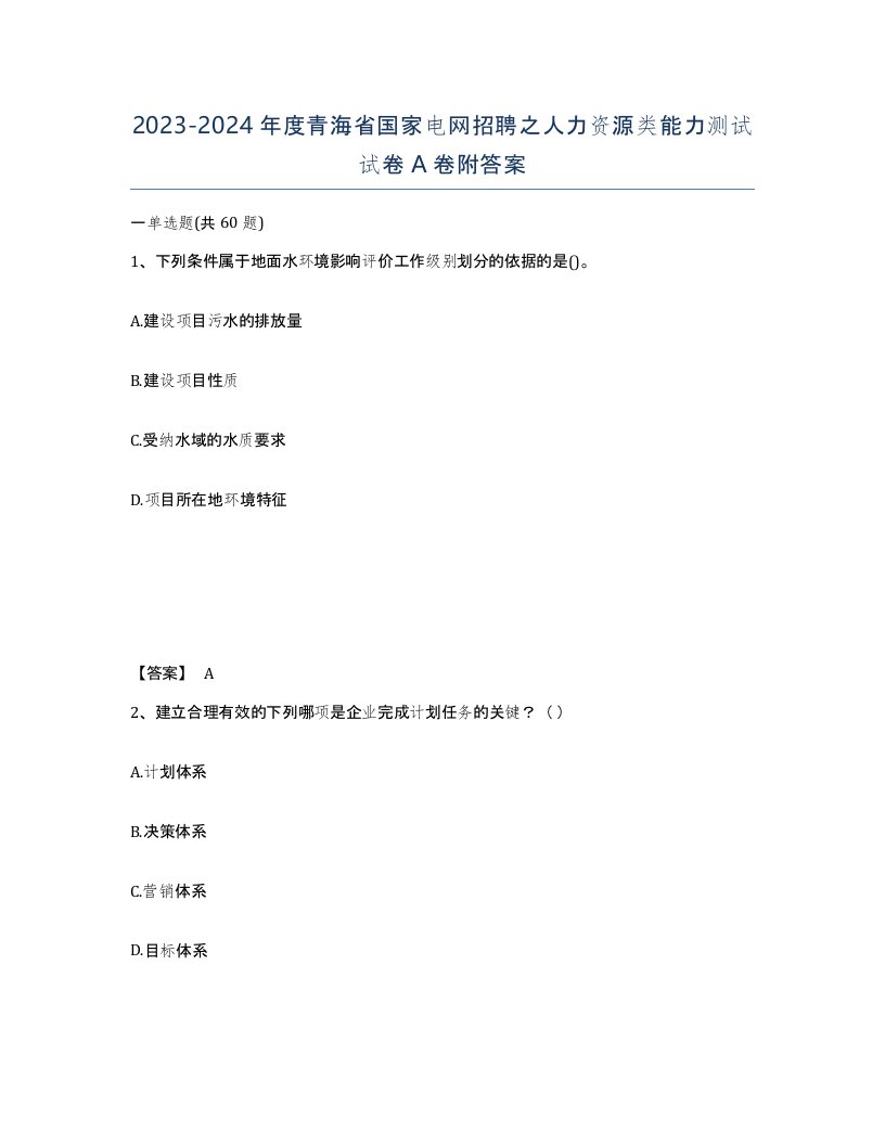 2023-2024年度青海省国家电网招聘之人力资源类能力测试试卷A卷附答案