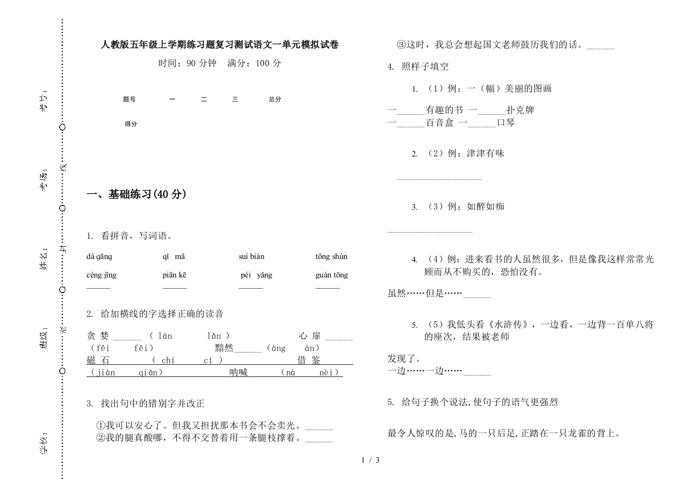 人教版五年级上学期练习题复习测试语文一单元模拟试卷