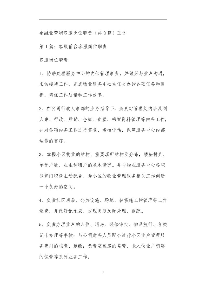 金融业营销客服岗位职责（共8篇）正文