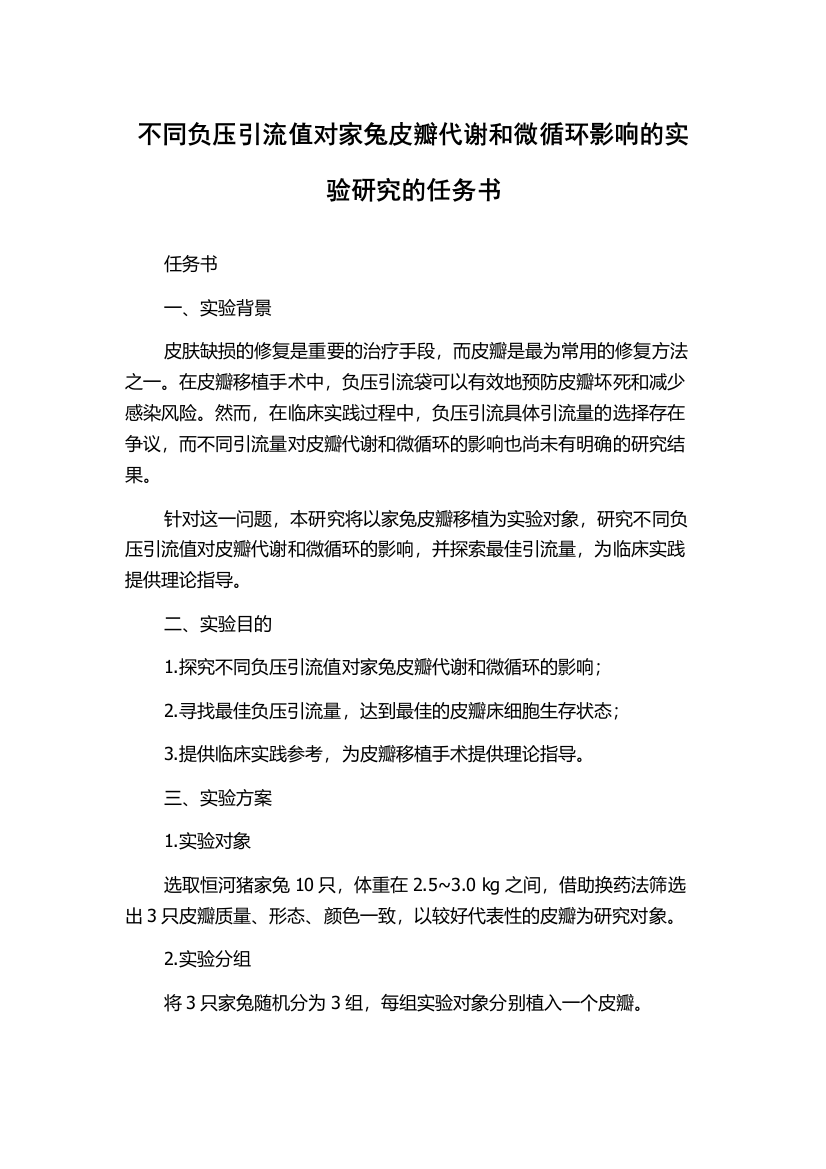 不同负压引流值对家兔皮瓣代谢和微循环影响的实验研究的任务书