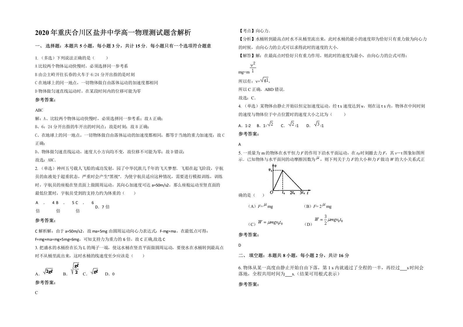 2020年重庆合川区盐井中学高一物理测试题含解析