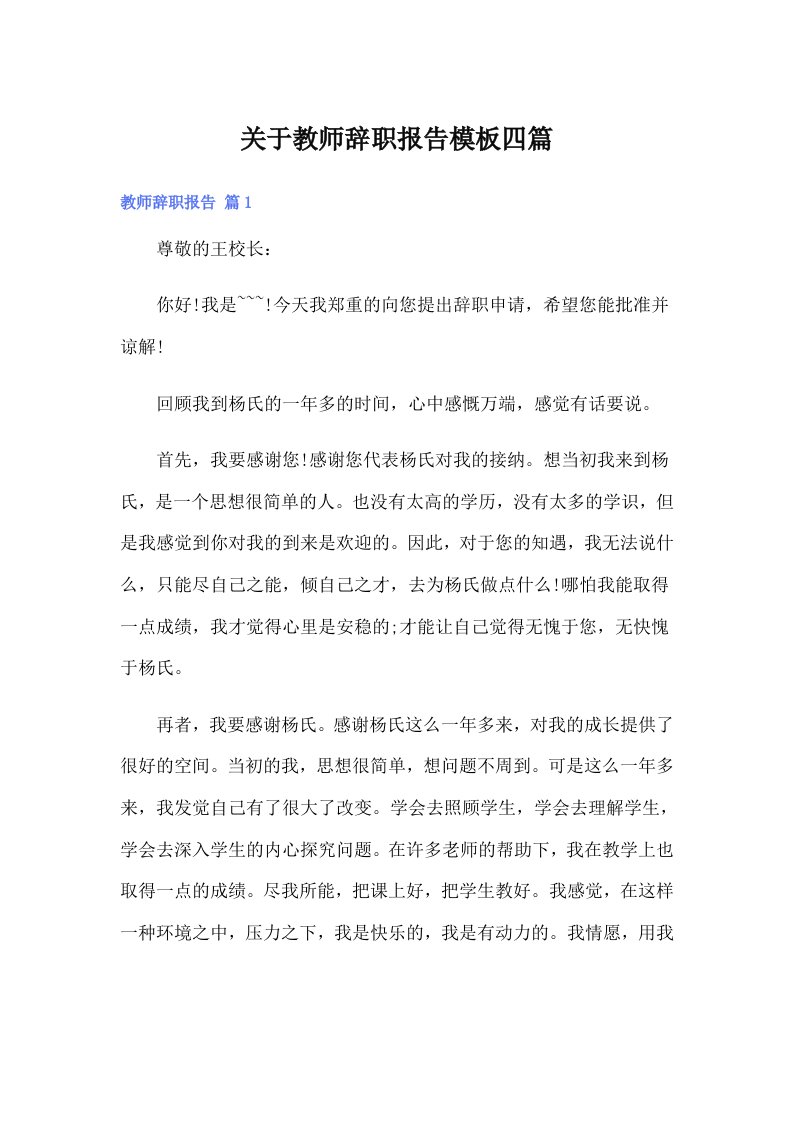 关于教师辞职报告模板四篇