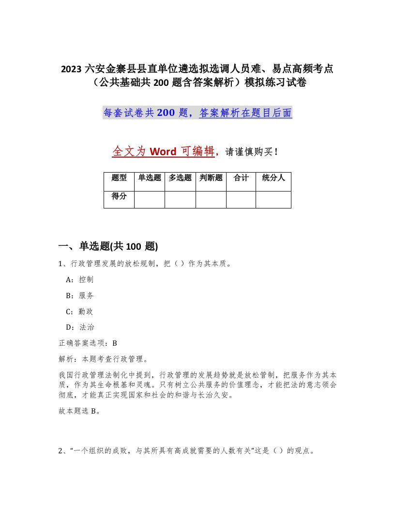 2023六安金寨县县直单位遴选拟选调人员难易点高频考点公共基础共200题含答案解析模拟练习试卷