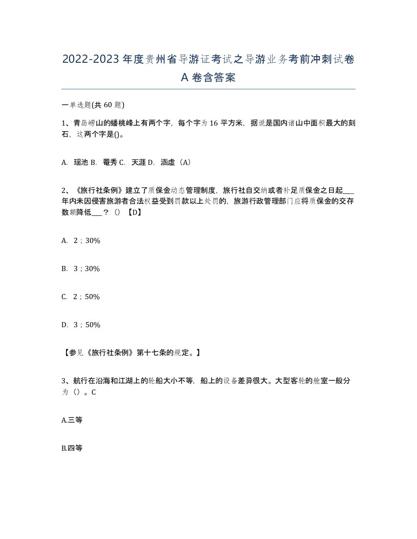 2022-2023年度贵州省导游证考试之导游业务考前冲刺试卷A卷含答案