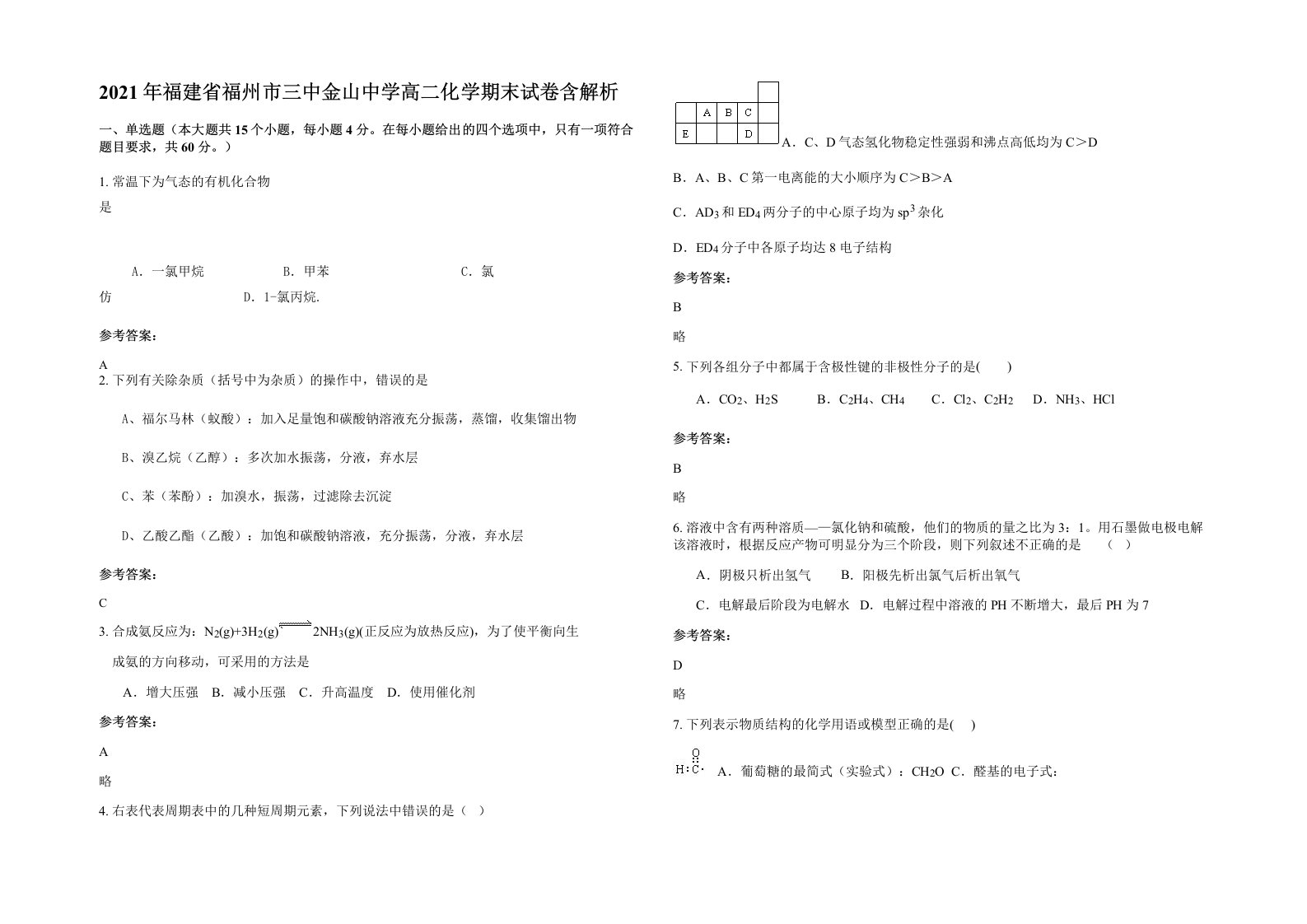 2021年福建省福州市三中金山中学高二化学期末试卷含解析