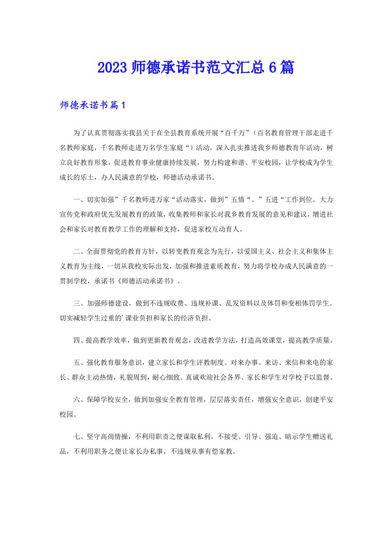 2023师德承诺书范文汇总6篇