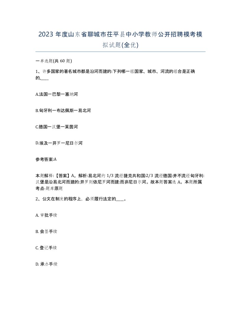 2023年度山东省聊城市茌平县中小学教师公开招聘模考模拟试题全优