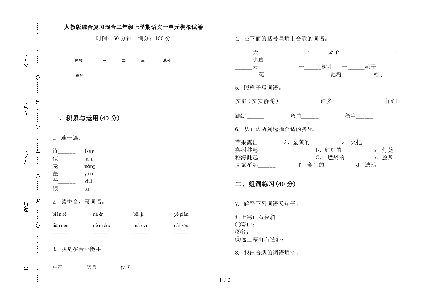 人教版综合复习混合二年级上学期语文一单元模拟试卷