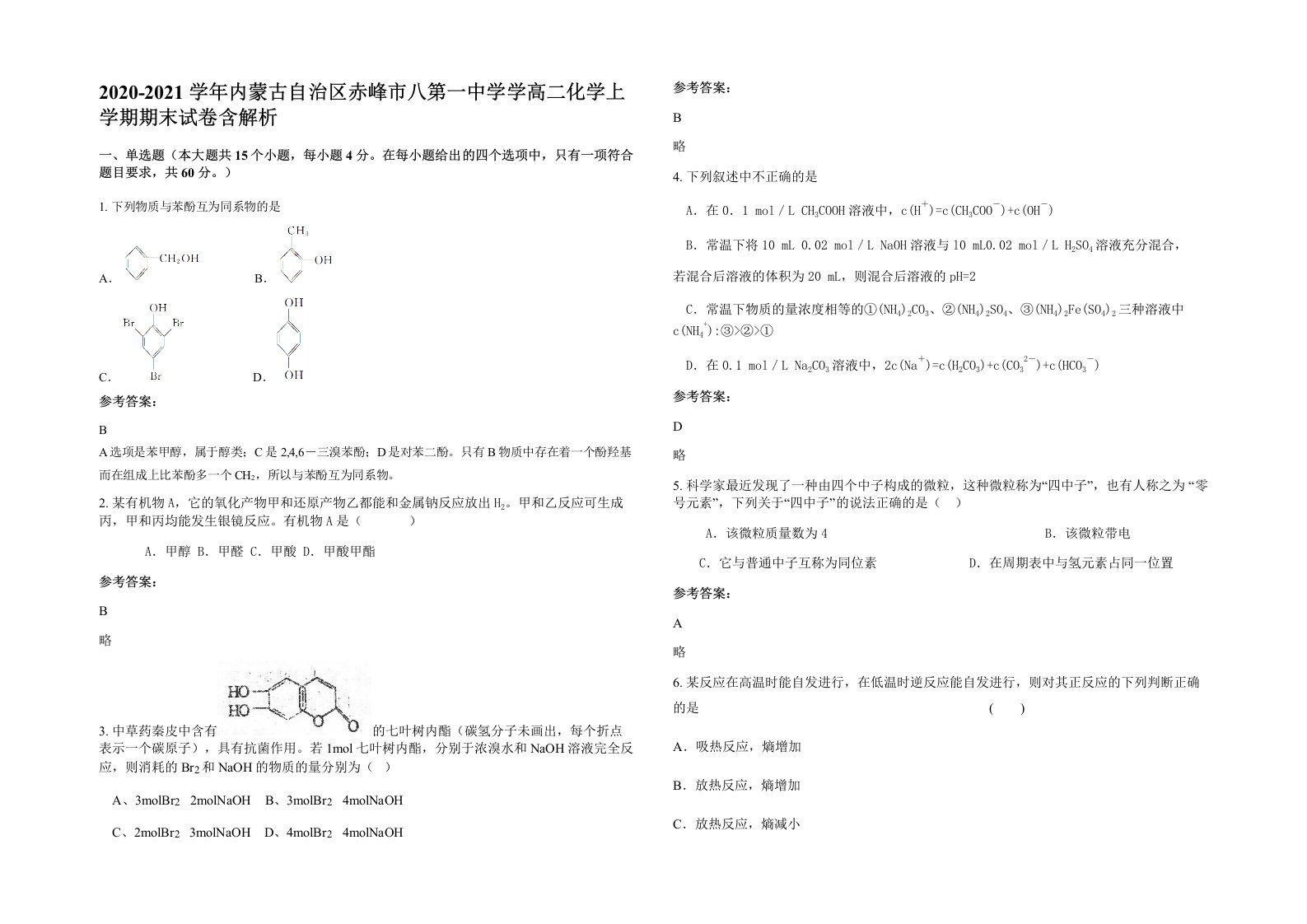 2020-2021学年内蒙古自治区赤峰市八第一中学学高二化学上学期期末试卷含解析