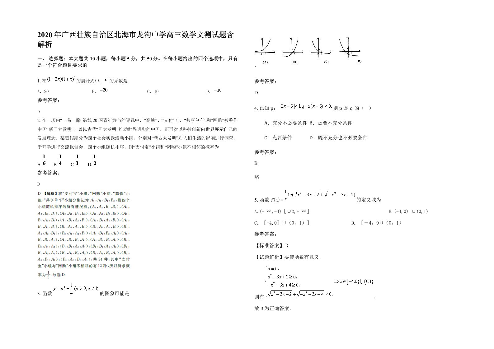 2020年广西壮族自治区北海市龙沟中学高三数学文测试题含解析