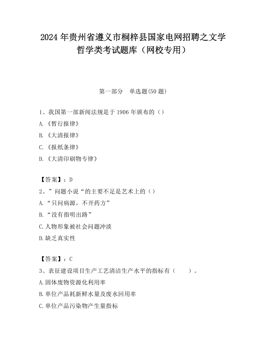 2024年贵州省遵义市桐梓县国家电网招聘之文学哲学类考试题库（网校专用）