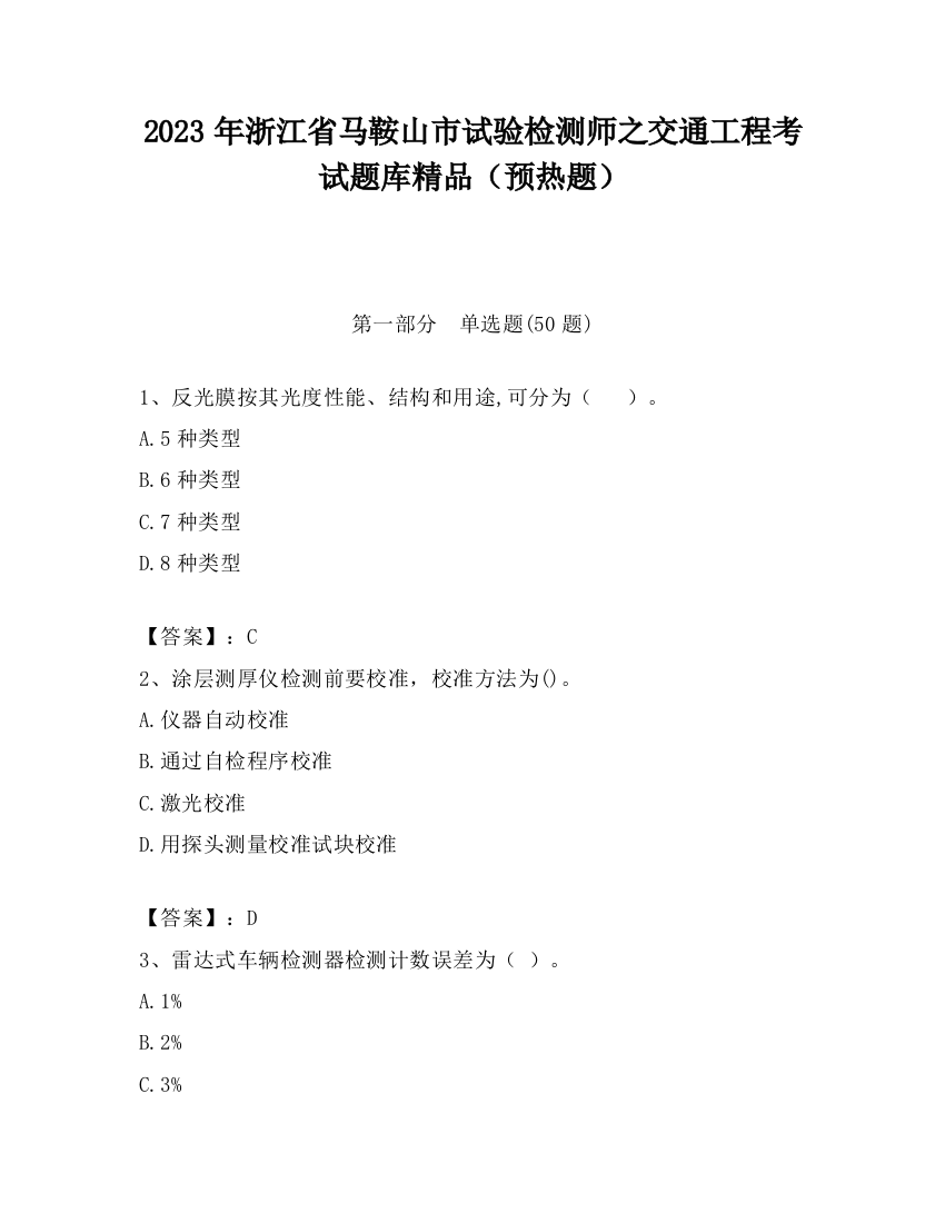 2023年浙江省马鞍山市试验检测师之交通工程考试题库精品（预热题）