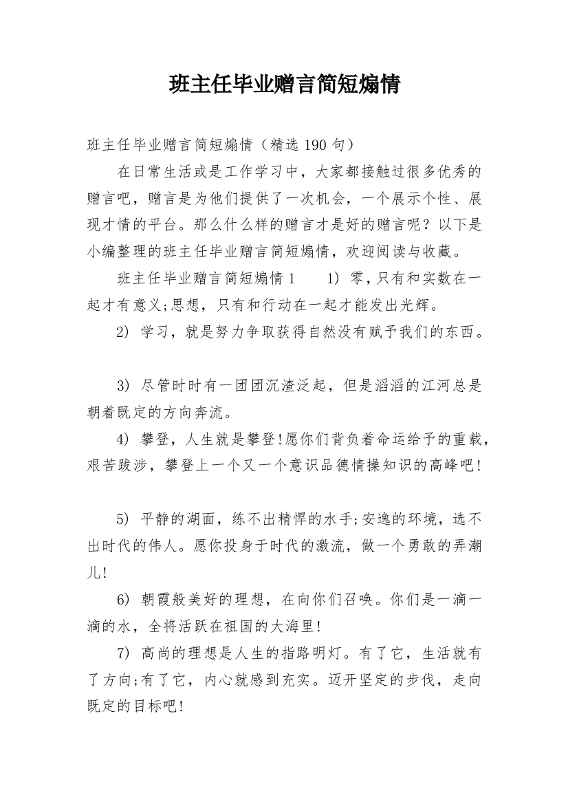 班主任毕业赠言简短煽情