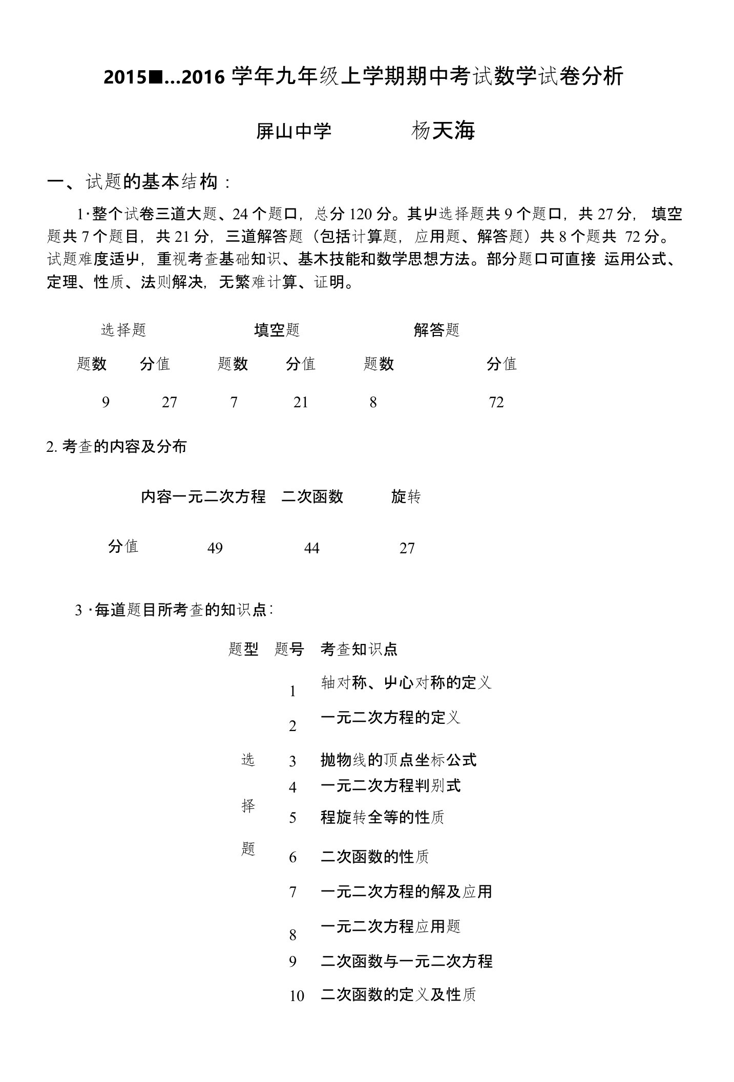 九年级上学期期中考试数学试卷分析