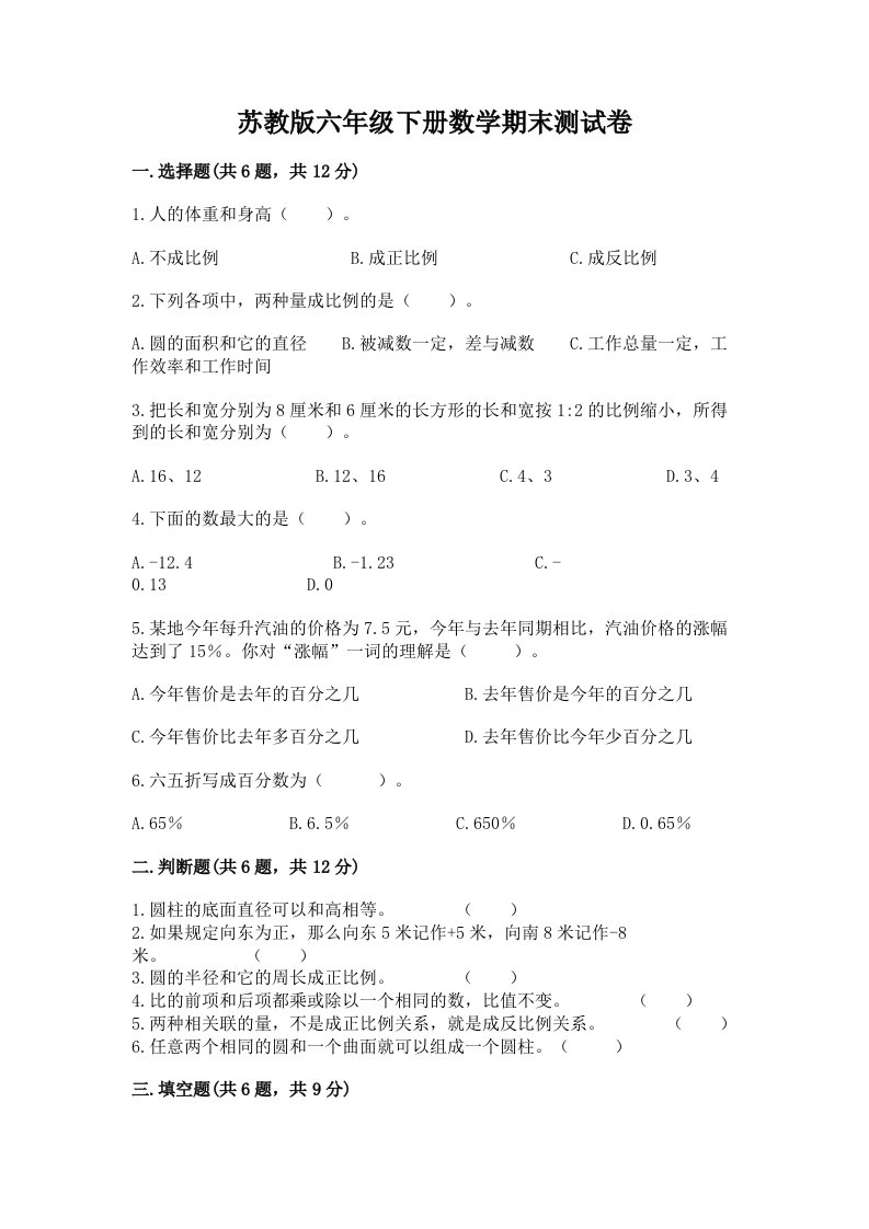 苏教版六年级下册数学期末测试卷含完整答案（历年真题）