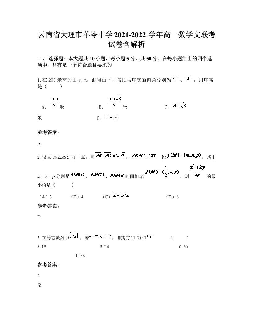 云南省大理市羊岺中学2021-2022学年高一数学文联考试卷含解析