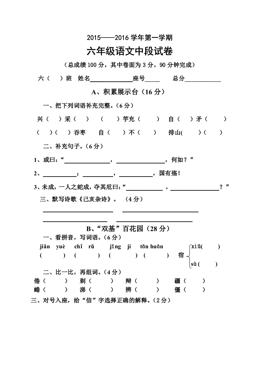 第一学期s版六年级语文中段试卷