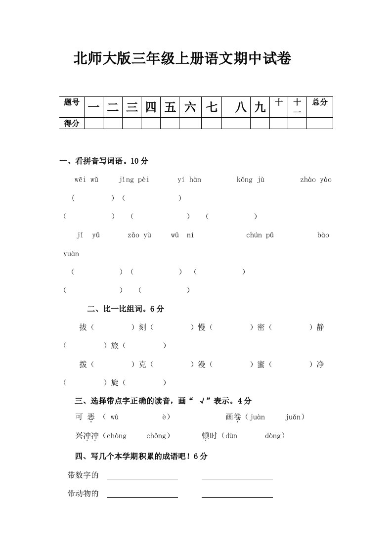 北师大版三年级上册语文期中试卷