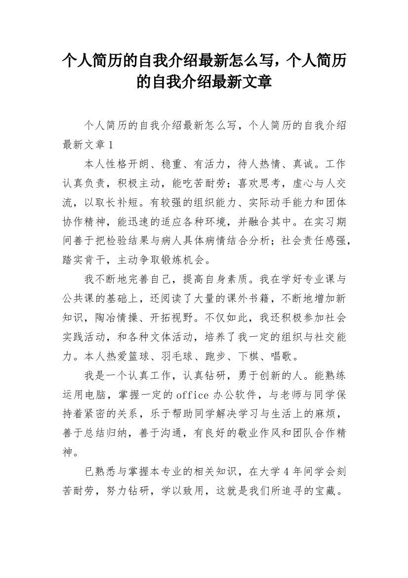 个人简历的自我介绍最新怎么写，个人简历的自我介绍最新文章