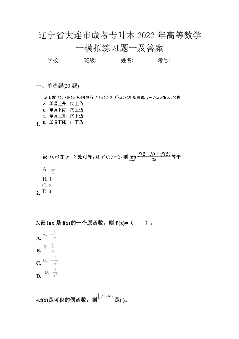 辽宁省大连市成考专升本2022年高等数学一模拟练习题一及答案