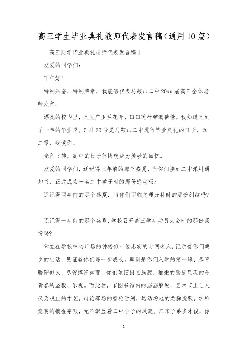 高三学生毕业典礼教师代表发言稿（通用10篇）