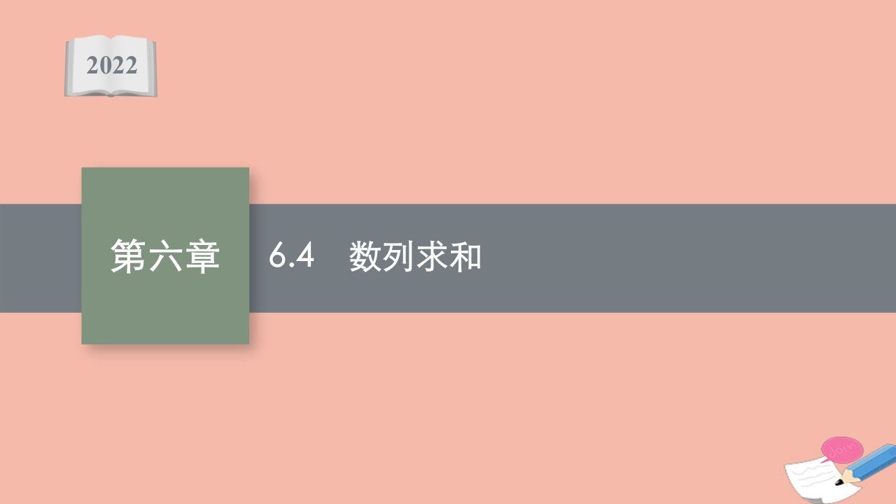 版新教材高考数学一轮复习第六章6.4数列求和课件新人教A版