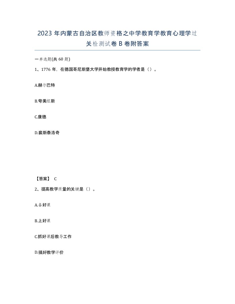 2023年内蒙古自治区教师资格之中学教育学教育心理学过关检测试卷B卷附答案