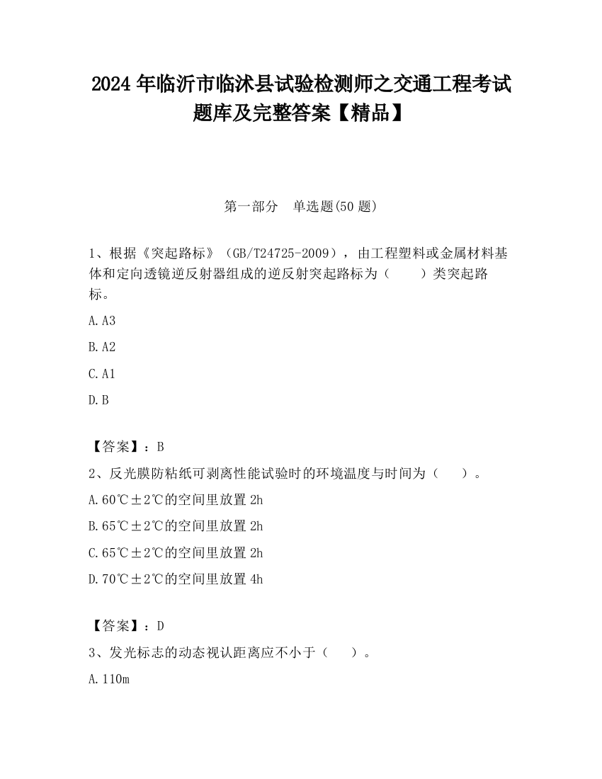 2024年临沂市临沭县试验检测师之交通工程考试题库及完整答案【精品】