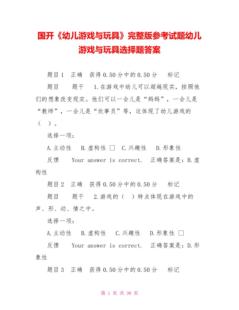 国开《幼儿游戏与玩具》完整版参考试题幼儿游戏与玩具选择题答案