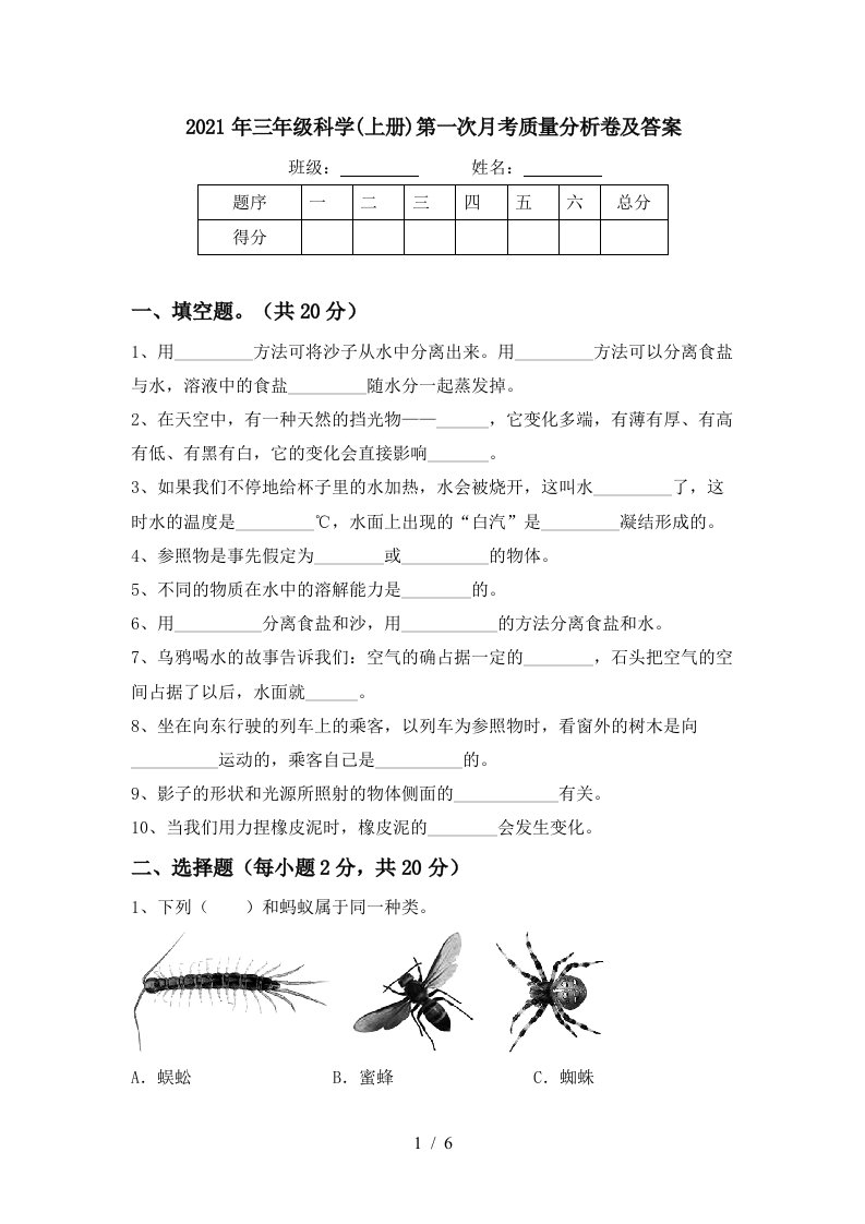 2021年三年级科学上册第一次月考质量分析卷及答案