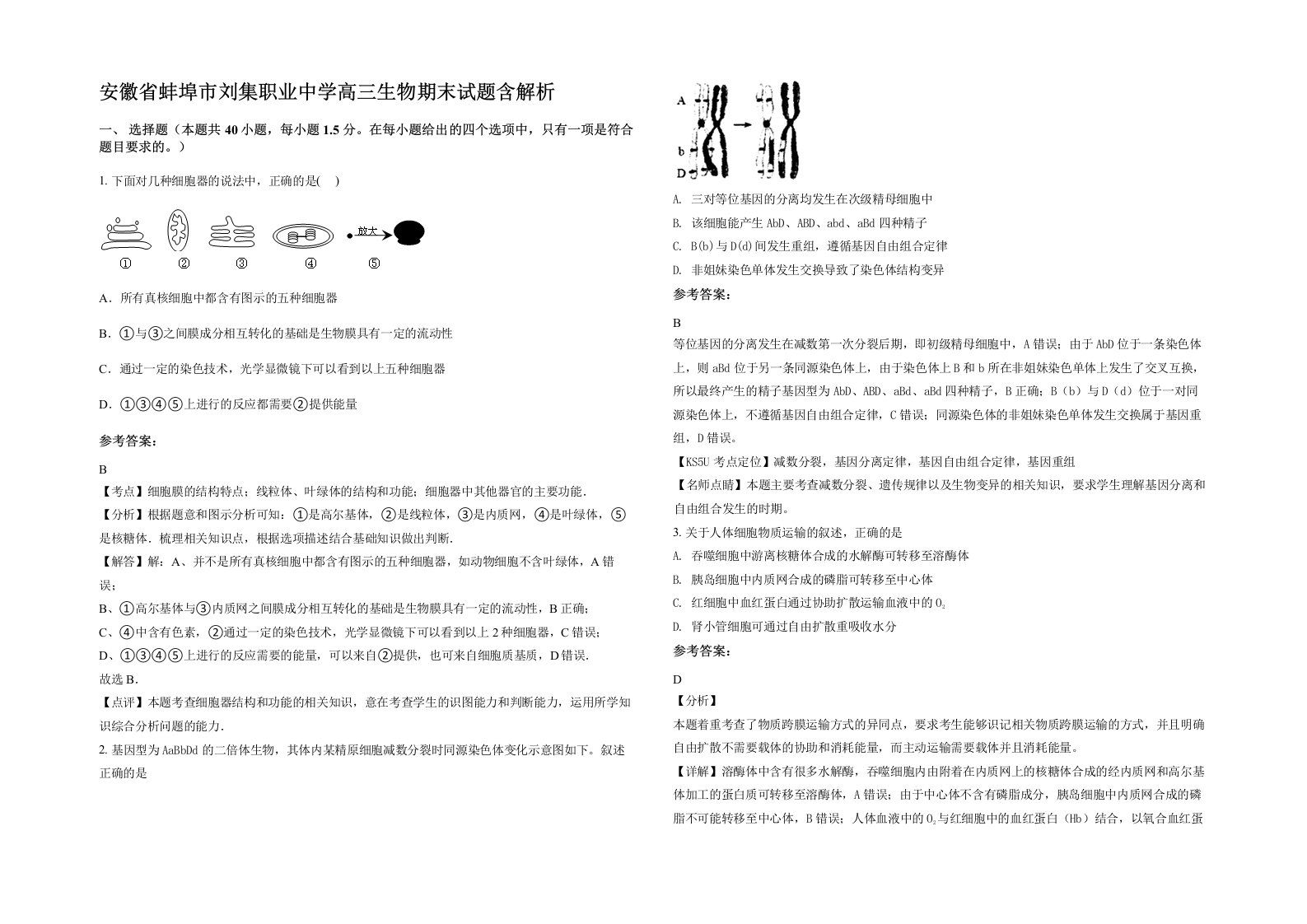 安徽省蚌埠市刘集职业中学高三生物期末试题含解析