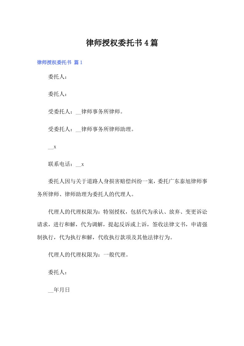 律师授权委托书4篇