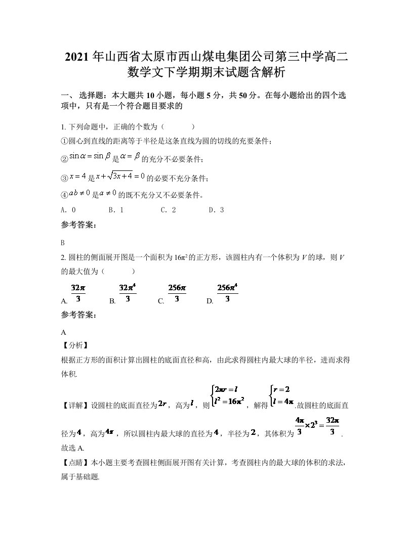 2021年山西省太原市西山煤电集团公司第三中学高二数学文下学期期末试题含解析