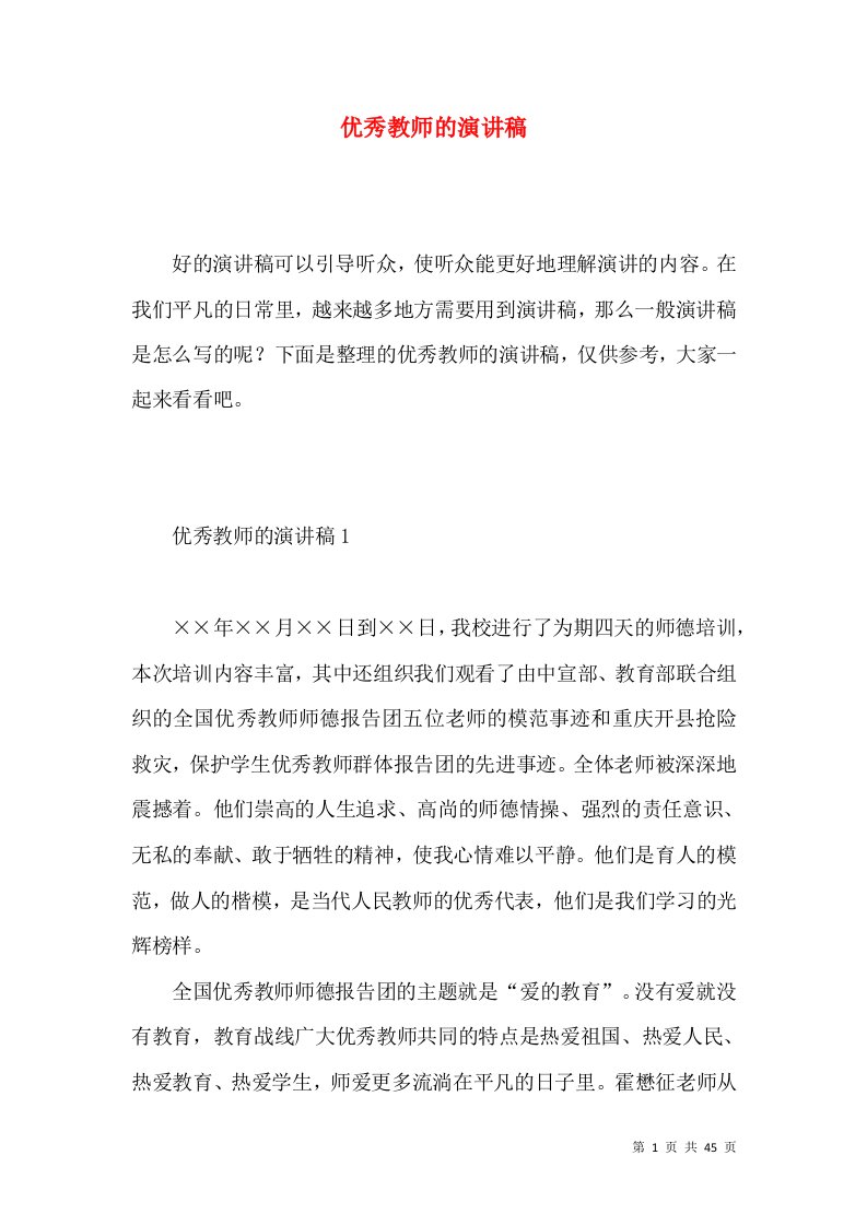 优秀教师的演讲稿