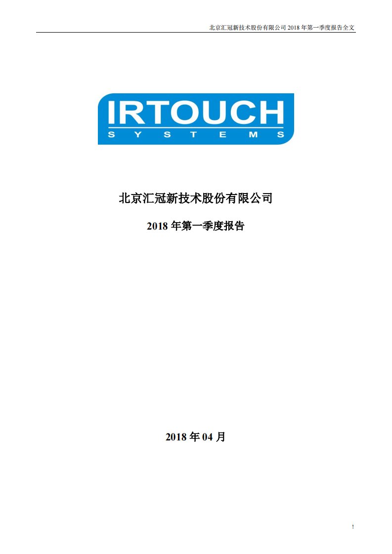 深交所-汇冠股份：2018年第一季度报告全文-20180410