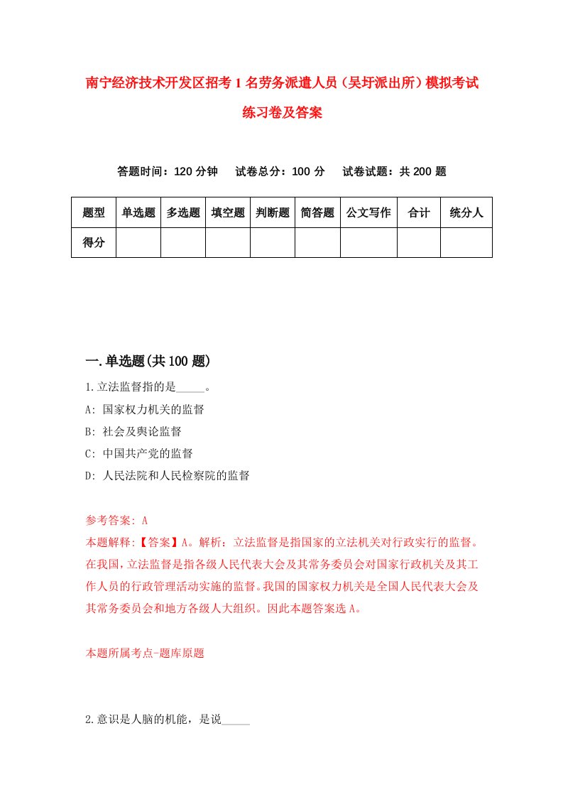 南宁经济技术开发区招考1名劳务派遣人员吴圩派出所模拟考试练习卷及答案第2期