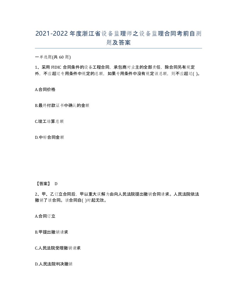 2021-2022年度浙江省设备监理师之设备监理合同考前自测题及答案