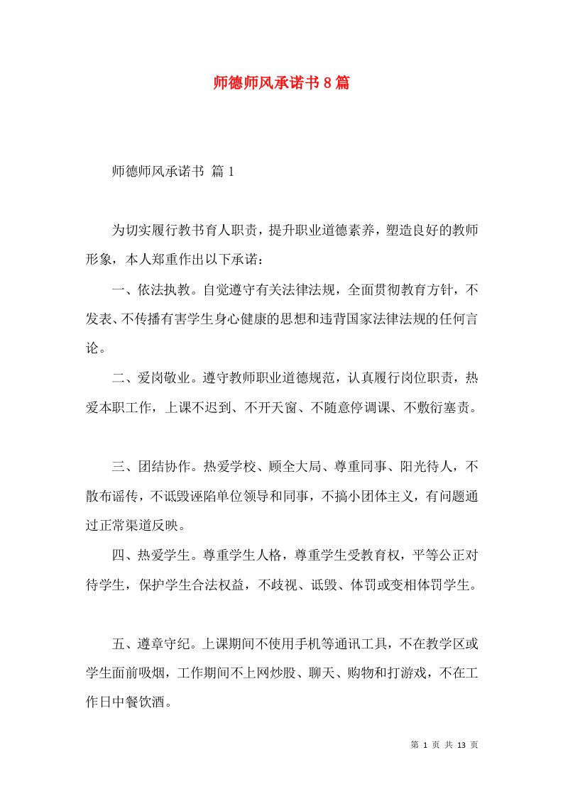 师德师风承诺书8篇