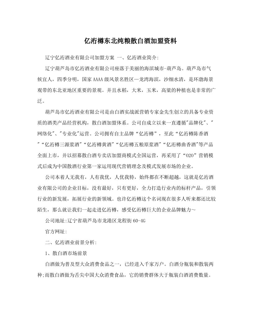 wluAAA亿洐樽东北纯粮散白酒加盟资料