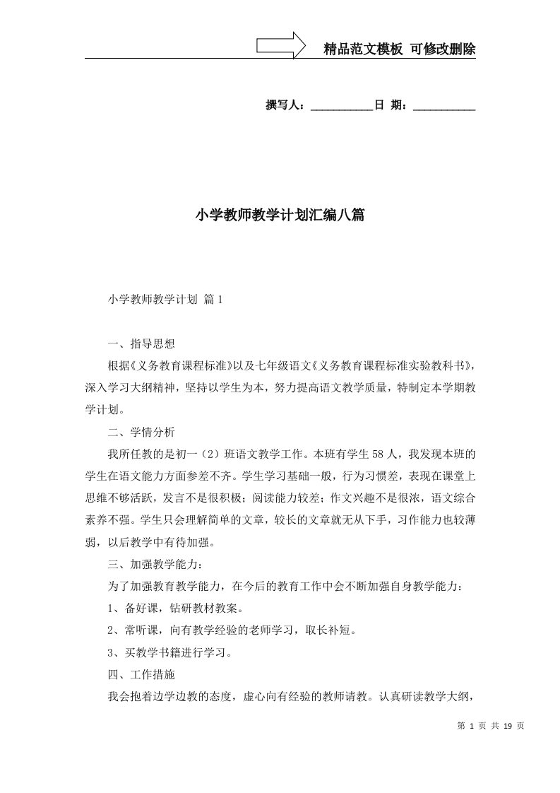 2022年小学教师教学计划汇编八篇