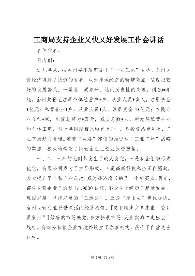 工商局支持企业又快又好发展工作会致辞